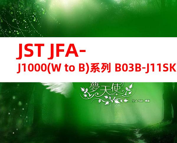 JST JFA-J1000(W to B)系列 B03B-J11SK-TXR产品图纸